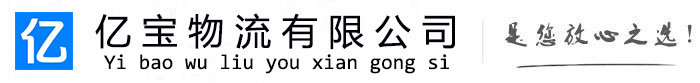 休宁亿宝物流运输公司